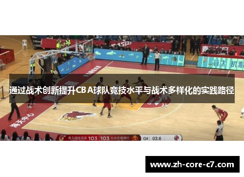 通过战术创新提升CBA球队竞技水平与战术多样化的实践路径