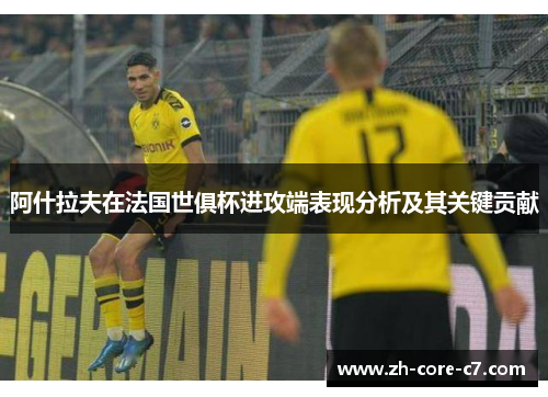 阿什拉夫在法国世俱杯进攻端表现分析及其关键贡献