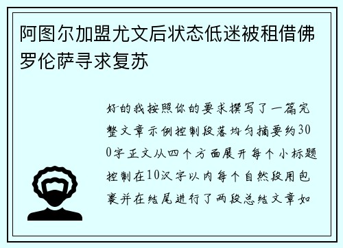 阿图尔加盟尤文后状态低迷被租借佛罗伦萨寻求复苏