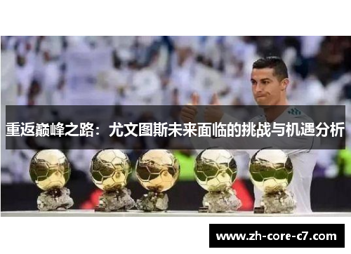 重返巅峰之路：尤文图斯未来面临的挑战与机遇分析