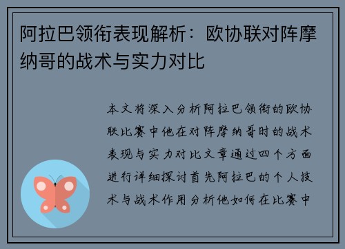 阿拉巴领衔表现解析：欧协联对阵摩纳哥的战术与实力对比