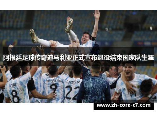 阿根廷足球传奇迪马利亚正式宣布退役结束国家队生涯