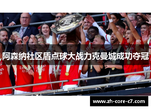 阿森纳社区盾点球大战力克曼城成功夺冠