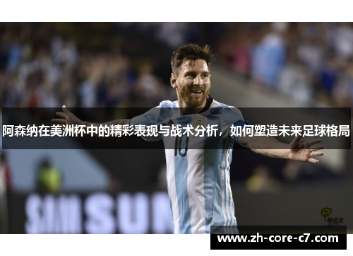 阿森纳在美洲杯中的精彩表现与战术分析，如何塑造未来足球格局