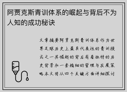 阿贾克斯青训体系的崛起与背后不为人知的成功秘诀