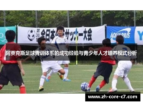 阿贾克斯足球青训体系的成功经验与青少年人才培养模式分析