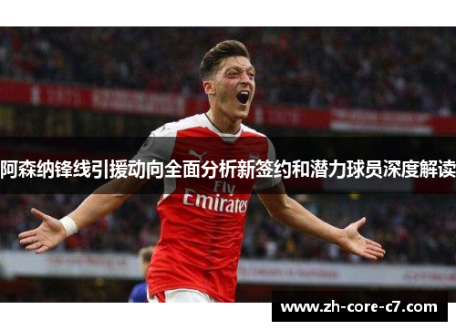 阿森纳锋线引援动向全面分析新签约和潜力球员深度解读