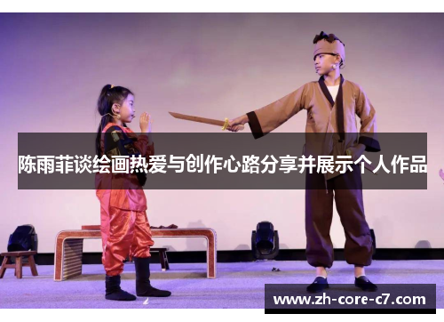 陈雨菲谈绘画热爱与创作心路分享并展示个人作品