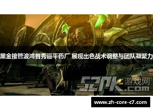 黑金接管波鸿首秀逼平药厂 展现出色战术调整与团队凝聚力