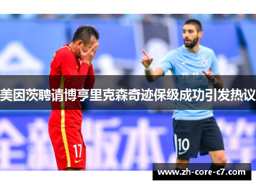 美因茨聘请博亨里克森奇迹保级成功引发热议
