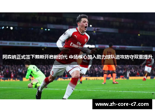阿森纳正式签下赖斯开启新时代 中场核心加入助力球队进攻防守双重提升 阿森纳正式签下赖斯开启新时代 中场核心加入助力球队进攻防守双重提升