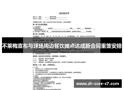 不莱梅宣布与球场周边餐饮摊点达成新合同重签安排