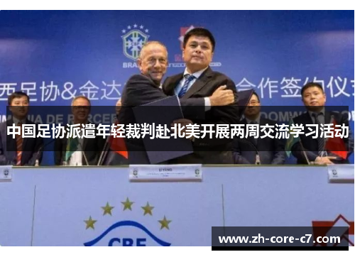 中国足协派遣年轻裁判赴北美开展两周交流学习活动 中国足协派遣年轻裁判赴北美开展两周交流学习活动
