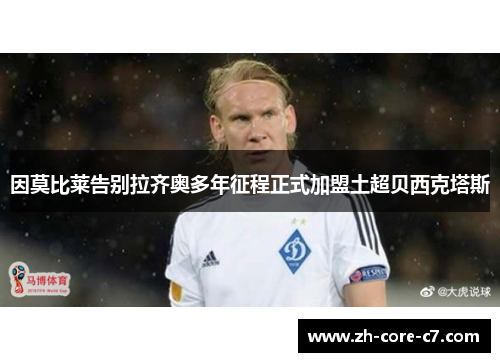 因莫比莱告别拉齐奥多年征程正式加盟土超贝西克塔斯