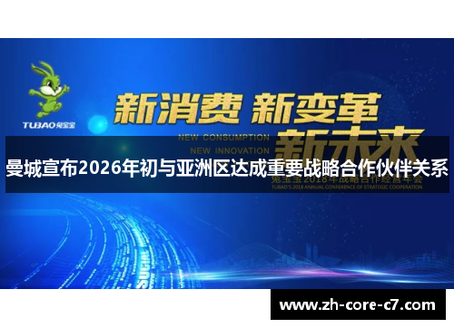 曼城宣布2026年初与亚洲区达成重要战略合作伙伴关系