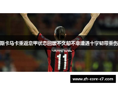斯卡马卡重返意甲状态回暖不久却不幸遭遇十字韧带重伤