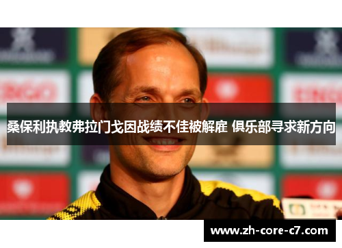 桑保利执教弗拉门戈因战绩不佳被解雇 俱乐部寻求新方向