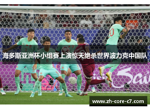 海多斯亚洲杯小组赛上演惊天绝杀世界波力克中国队