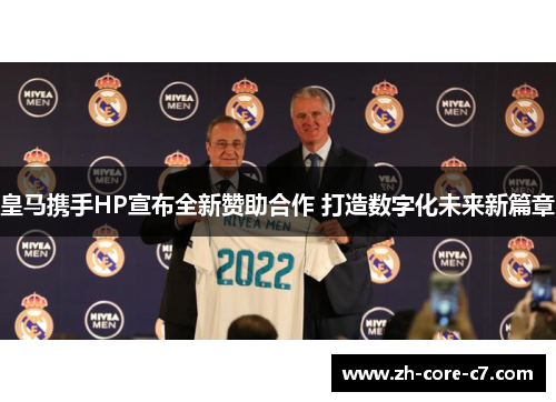 皇马携手HP宣布全新赞助合作 打造数字化未来新篇章