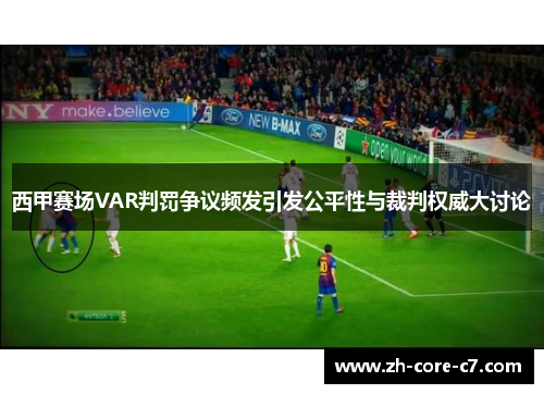 西甲赛场VAR判罚争议频发引发公平性与裁判权威大讨论