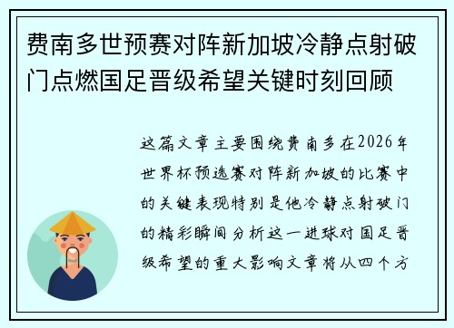 费南多世预赛对阵新加坡冷静点射破门点燃国足晋级希望关键时刻回顾 费南多世预赛对阵新加坡冷静点射破门点燃国足晋级希望关键时刻回顾