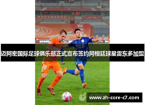 迈阿密国际足球俱乐部正式宣布签约阿根廷球星雷东多加盟 迈阿密国际足球俱乐部正式宣布签约阿根廷球星雷东多加盟