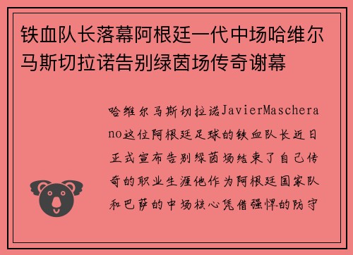 铁血队长落幕阿根廷一代中场哈维尔马斯切拉诺告别绿茵场传奇谢幕