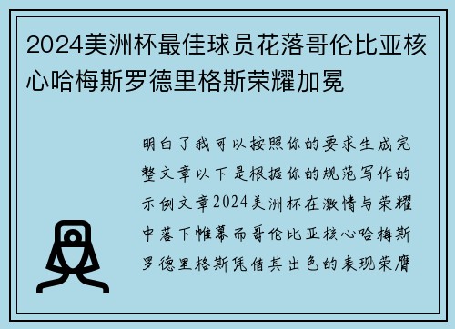 2024美洲杯最佳球员花落哥伦比亚核心哈梅斯罗德里格斯荣耀加冕 2024美洲杯最佳球员花落哥伦比亚核心哈梅斯罗德里格斯荣耀加冕