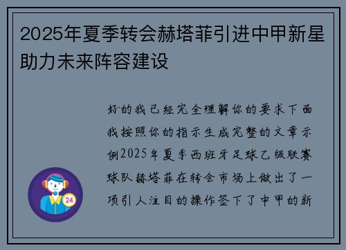 2025年夏季转会赫塔菲引进中甲新星助力未来阵容建设 2025年夏季转会赫塔菲引进中甲新星助力未来阵容建设