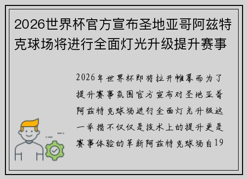 2026世界杯官方宣布圣地亚哥阿兹特克球场将进行全面灯光升级提升赛事氛围