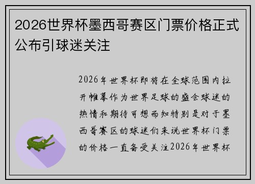 2026世界杯墨西哥赛区门票价格正式公布引球迷关注