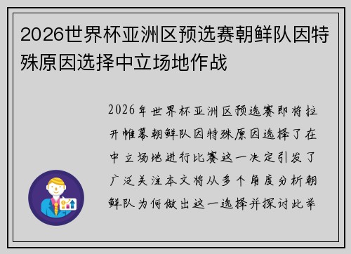 2026世界杯亚洲区预选赛朝鲜队因特殊原因选择中立场地作战 2026世界杯亚洲区预选赛朝鲜队因特殊原因选择中立场地作战