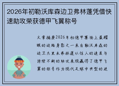 2026年初勒沃库森边卫弗林蓬凭借快速助攻荣获德甲飞翼称号 2026年初勒沃库森边卫弗林蓬凭借快速助攻荣获德甲飞翼称号