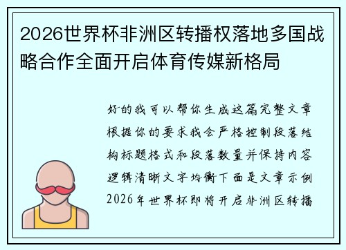 2026世界杯非洲区转播权落地多国战略合作全面开启体育传媒新格局