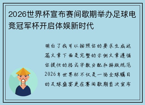 2026世界杯宣布赛间歇期举办足球电竞冠军杯开启体娱新时代 2026世界杯宣布赛间歇期举办足球电竞冠军杯开启体娱新时代