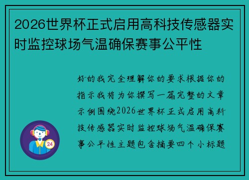 2026世界杯正式启用高科技传感器实时监控球场气温确保赛事公平性 2026世界杯正式启用高科技传感器实时监控球场气温确保赛事公平性