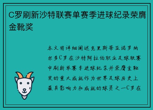 C罗刷新沙特联赛单赛季进球纪录荣膺金靴奖 C罗刷新沙特联赛单赛季进球纪录荣膺金靴奖