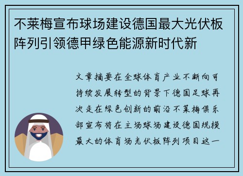 不莱梅宣布球场建设德国最大光伏板阵列引领德甲绿色能源新时代新
