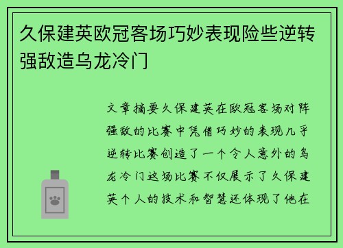 久保建英欧冠客场巧妙表现险些逆转强敌造乌龙冷门 久保建英欧冠客场巧妙表现险些逆转强敌造乌龙冷门