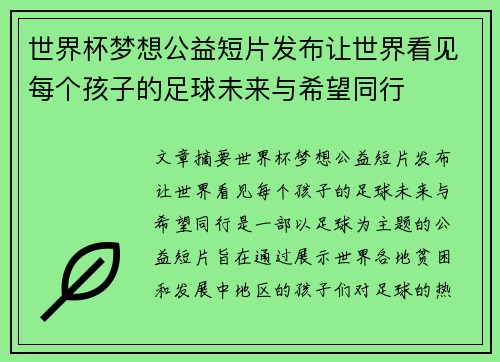 世界杯梦想公益短片发布让世界看见每个孩子的足球未来与希望同行