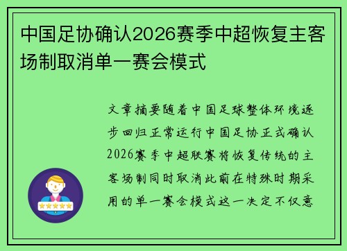 中国足协确认2026赛季中超恢复主客场制取消单一赛会模式 中国足协确认2026赛季中超恢复主客场制取消单一赛会模式