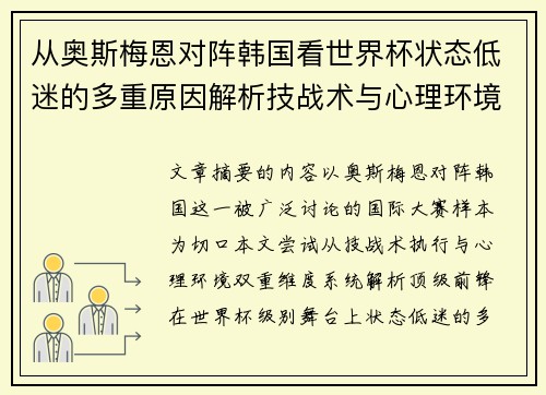 从奥斯梅恩对阵韩国看世界杯状态低迷的多重原因解析技战术与心理环境因素 从奥斯梅恩对阵韩国看世界杯状态低迷的多重原因解析技战术与心理环境因素