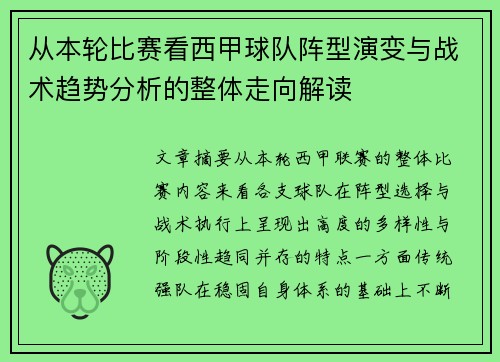 从本轮比赛看西甲球队阵型演变与战术趋势分析的整体走向解读 从本轮比赛看西甲球队阵型演变与战术趋势分析的整体走向解读