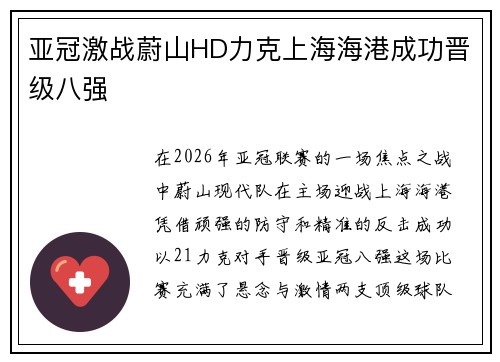 亚冠激战蔚山HD力克上海海港成功晋级八强 亚冠激战蔚山HD力克上海海港成功晋级八强