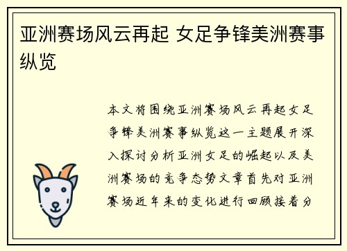亚洲赛场风云再起 女足争锋美洲赛事纵览 亚洲赛场风云再起 女足争锋美洲赛事纵览