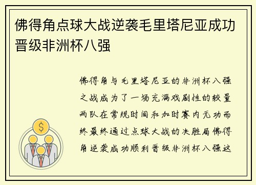 佛得角点球大战逆袭毛里塔尼亚成功晋级非洲杯八强