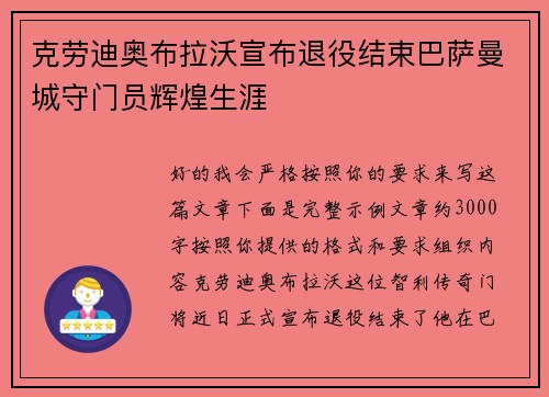 克劳迪奥布拉沃宣布退役结束巴萨曼城守门员辉煌生涯