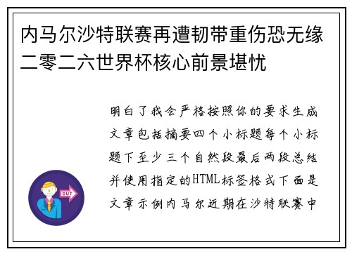 内马尔沙特联赛再遭韧带重伤恐无缘二零二六世界杯核心前景堪忧 内马尔沙特联赛再遭韧带重伤恐无缘二零二六世界杯核心前景堪忧