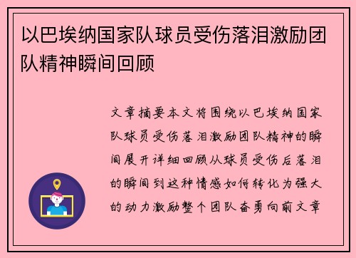 以巴埃纳国家队球员受伤落泪激励团队精神瞬间回顾 以巴埃纳国家队球员受伤落泪激励团队精神瞬间回顾