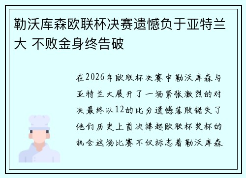 勒沃库森欧联杯决赛遗憾负于亚特兰大 不败金身终告破